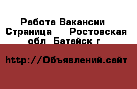 Работа Вакансии - Страница 4 . Ростовская обл.,Батайск г.